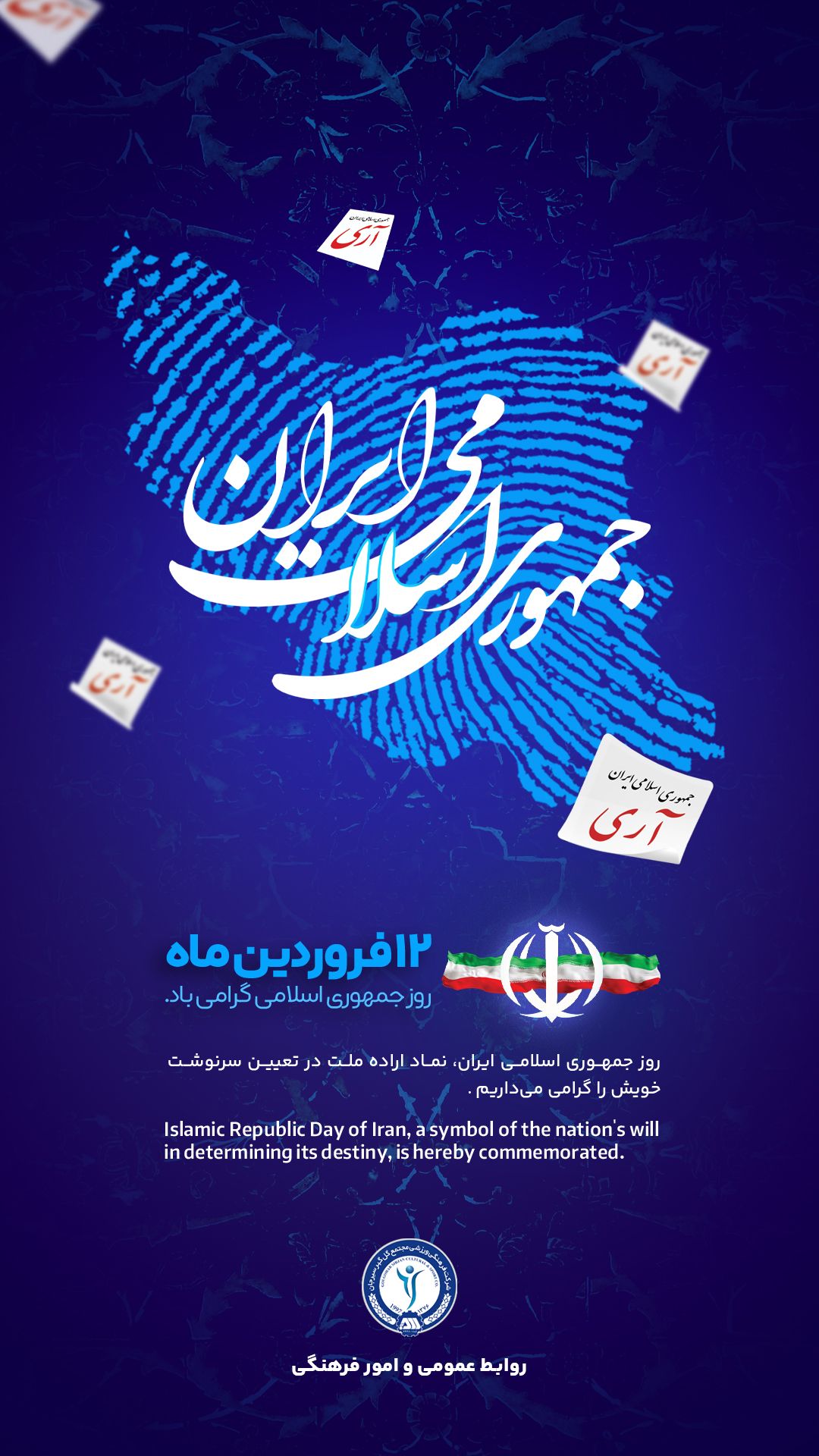12  فروردین روز  جمهوری اسلامی گرامی باد 