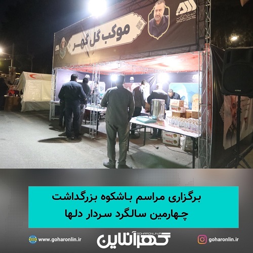 برگزاری مراسم باشکوه بزرگداشت چهارمین سالگرد سردار دلها