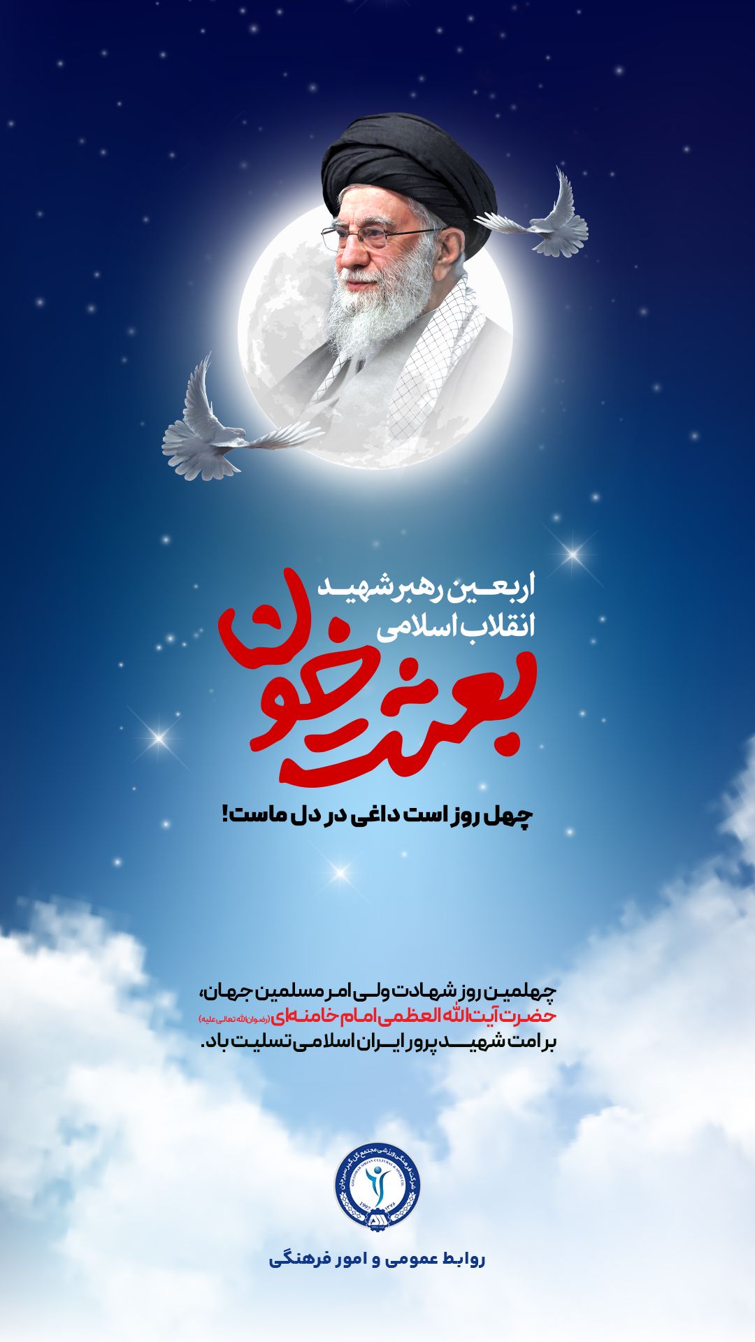 چهلمین روز شهادت ولی امر مسلمین جهان حضرت آیت الله العظمی امام خامنه ای تسلیت باد