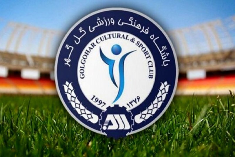 مناقصه عمومی باشگاه فرهنگی و ورزشی گل گهر سیرجان