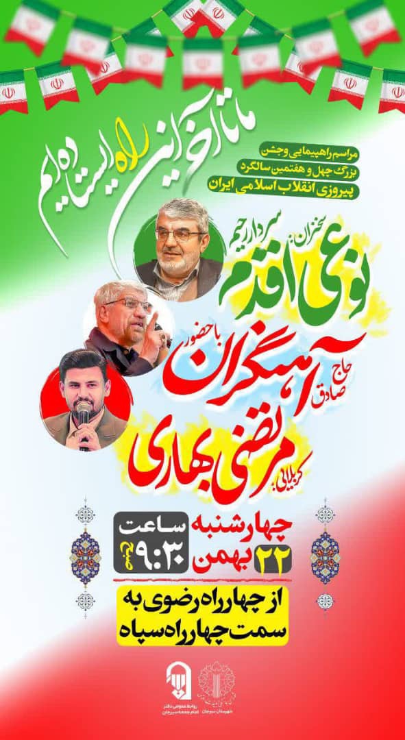 اطلاعیه برگزاری  راهپیمایی  22 بهمن در شهرستان سیرجان