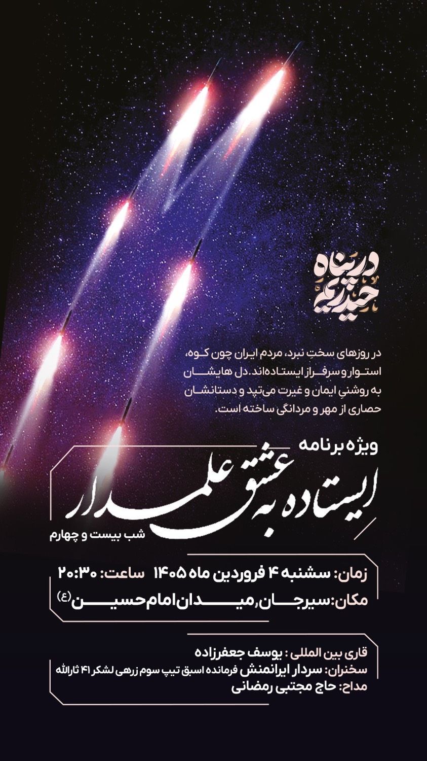 بیست و چهارمین برنامه مردمی شبانه