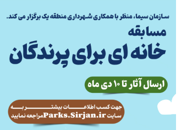 مسابقه خانه ای برای پرندگان همراه با اهداء جوایز نفیس برای آثار برگزیده