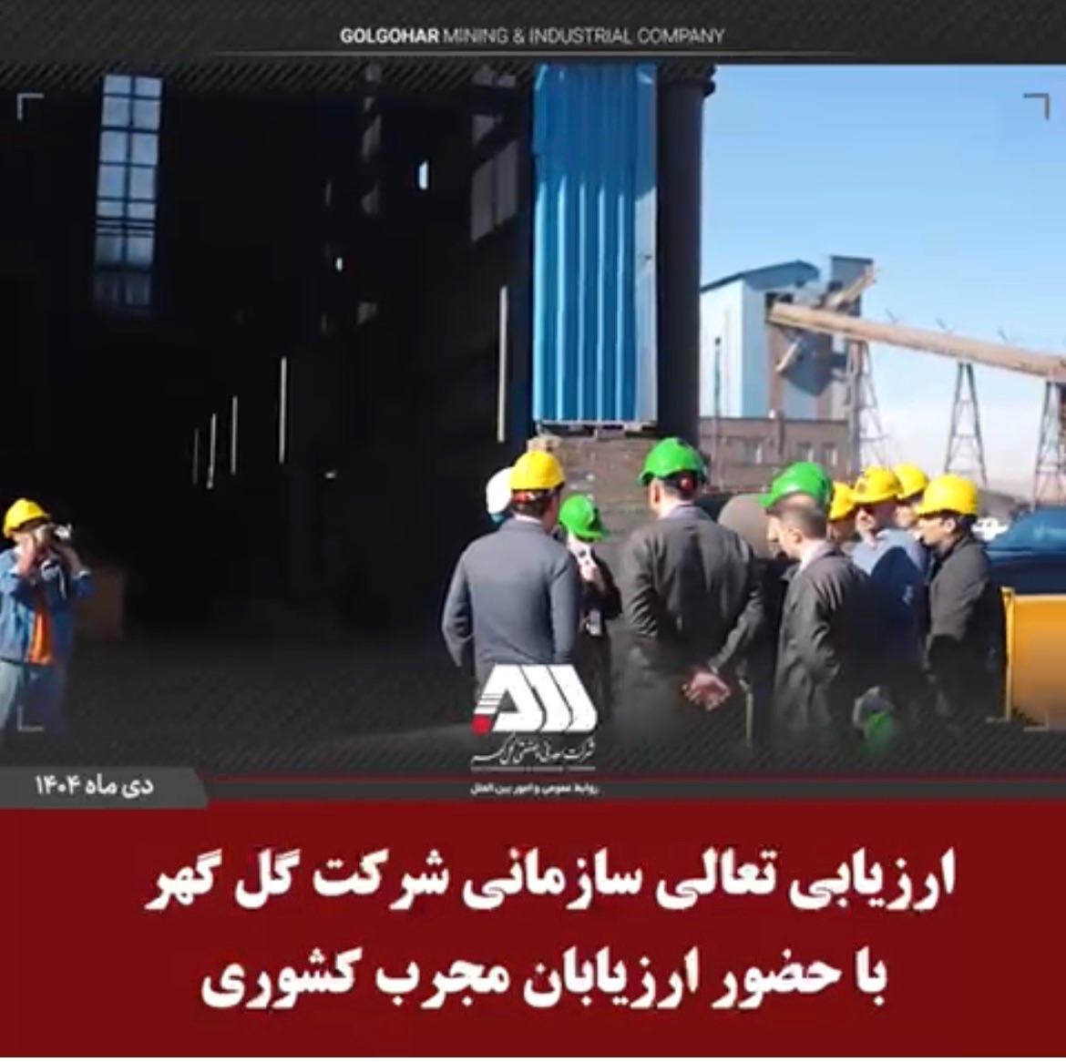 ارزیابی تعالی سازمانی شرکت گل گهر با حضور ارزیابان مجرب کشوری /استوری