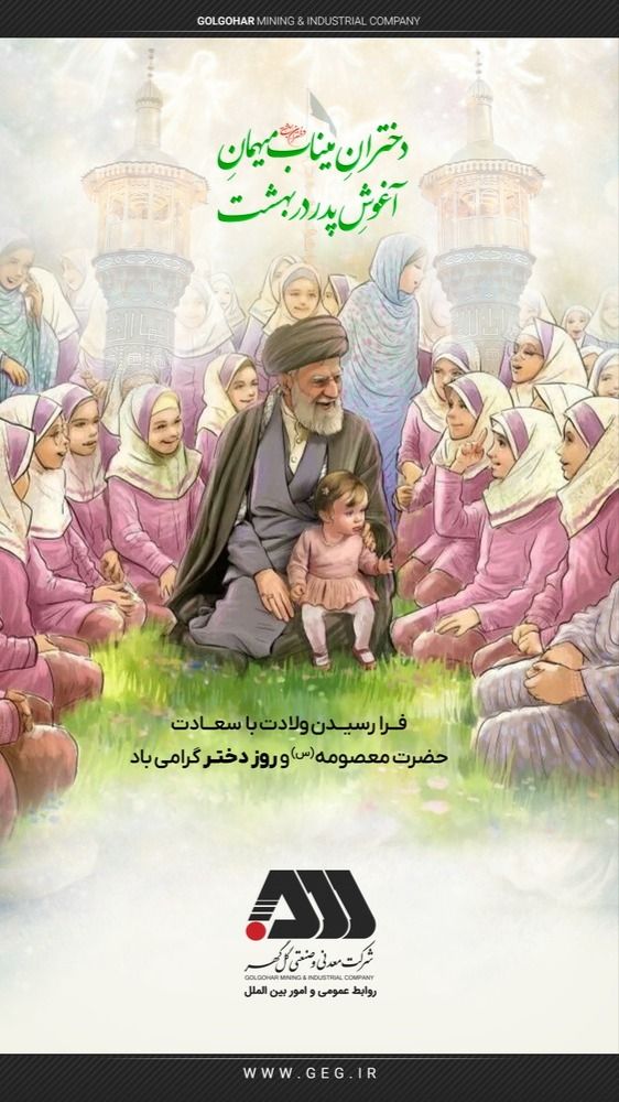 فرارسیدن ولادت حضرت معصومه (س)   و روز دختر مبارک باد.