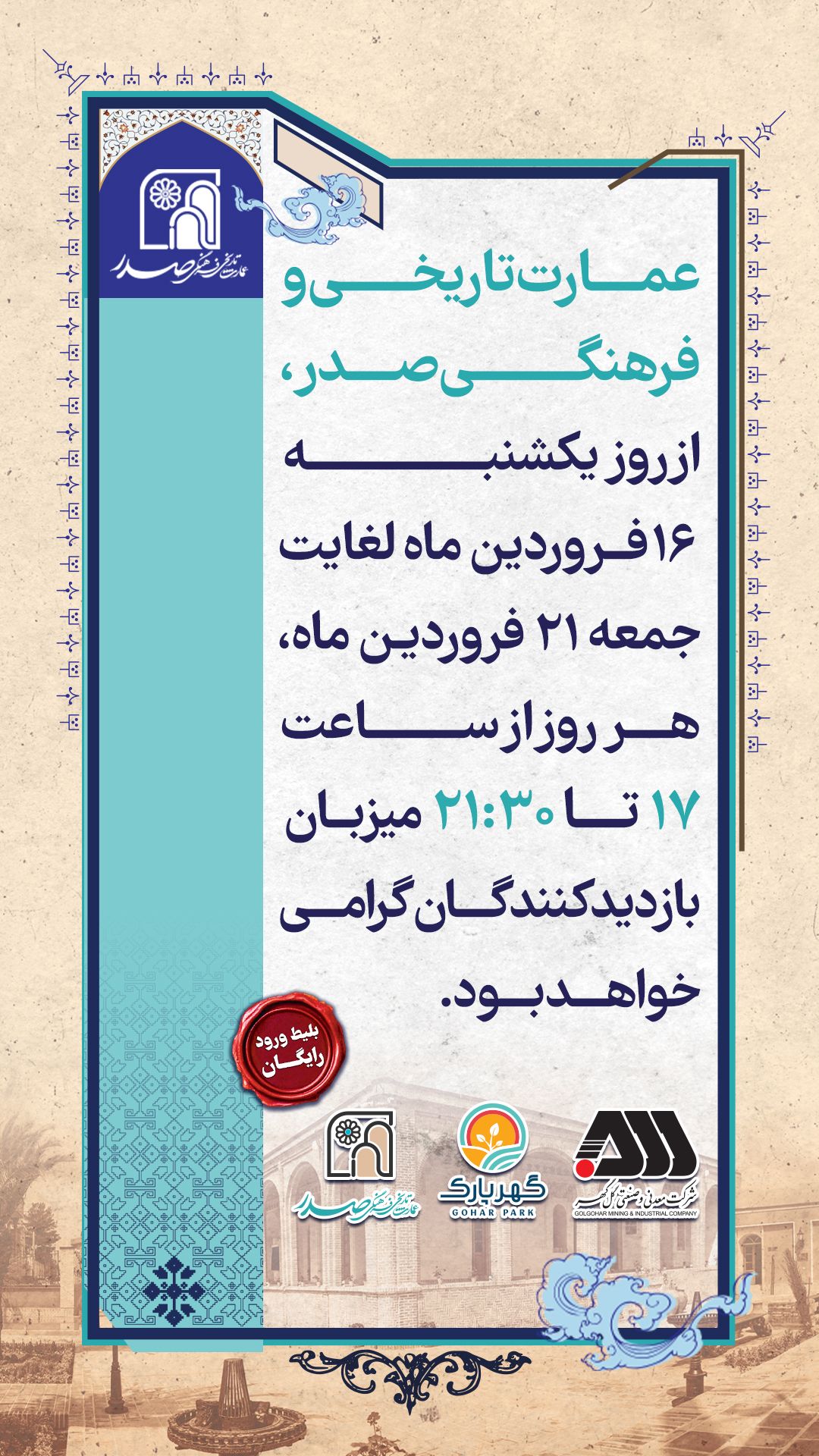 زمان و ساعت بازدید از عمارت تاریخی صدر