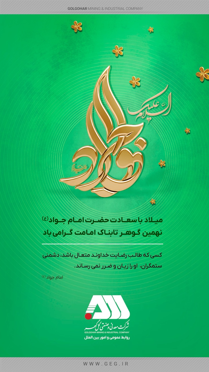 میلاد با سعادت حضرت امام جواد(ع) نهمین گوهر تابناک امامت گرامی باد/مناسبت استوری