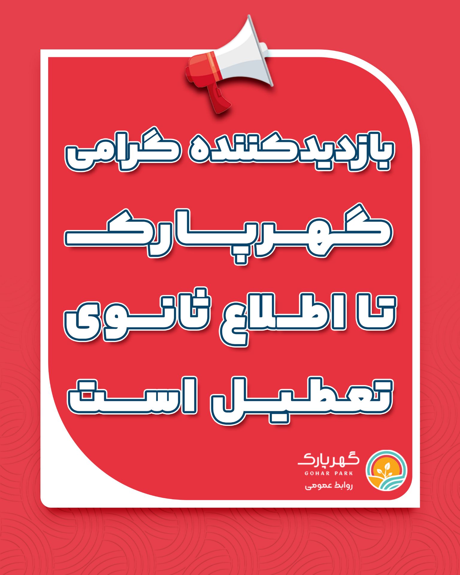 اطلاعیه تعطیلی  گهرپارک سیرجان تا اطلاع ثانویه 
