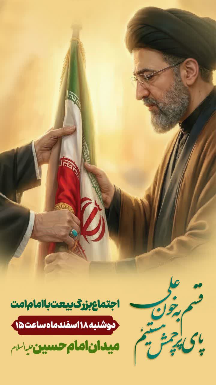 اجتماع بزرگ بیعت با امام امت