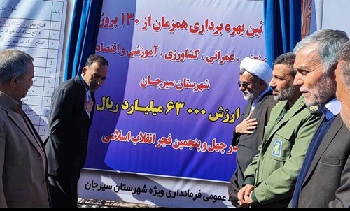 افتتاح همزمان ۱۳۰ پروژه در شهرستان سیرجان