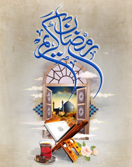 حلول ماه مبارک رمضان بهار قرآن  برهمگان گرامی باد