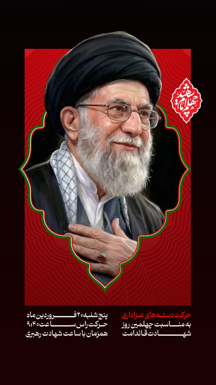 برپایی دسته عزا به مناسبت چهلمین روز شهادت قائد امت 