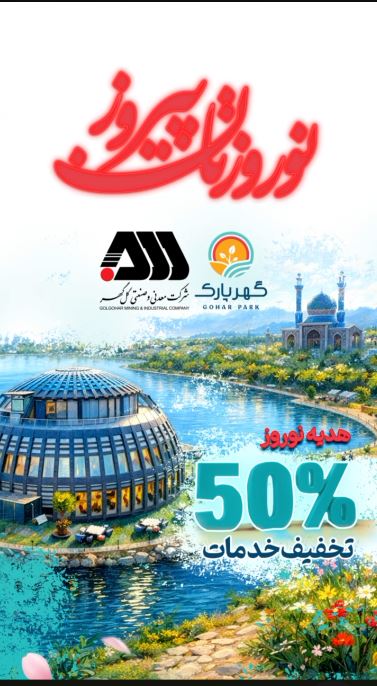 کلیپ /بهره برداری از پروژه های  نوروزی گهر پارک 