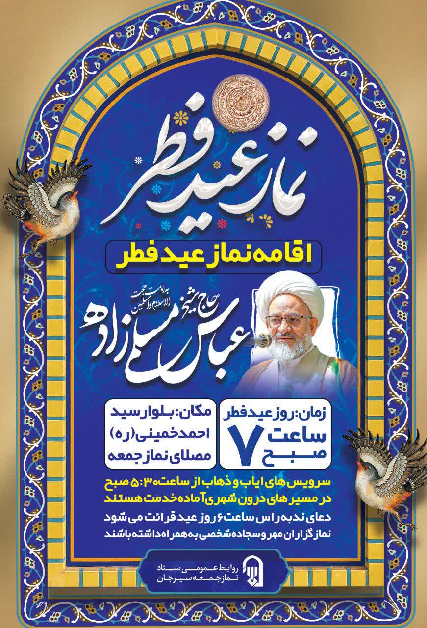 زمان و مکان  نماز عید سعید فطر  در سیرجان 