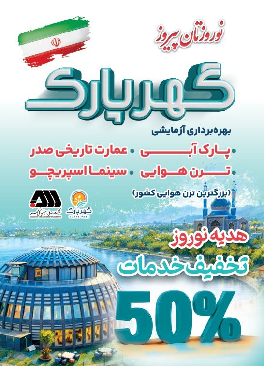   ارائه خدمات تفریحی گهرپارک به صورت نیم بها در ایام نوروز