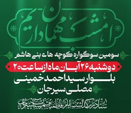 اطلاعیه  سومین سوگواره کوچه های بنی هاشم 