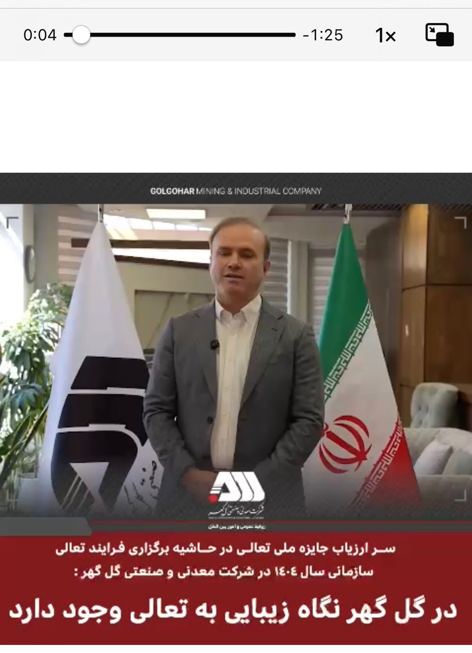  در گل گهر نگاه زیبایی به تعالی سازمانی وجود دارد/کلیپ/ پست