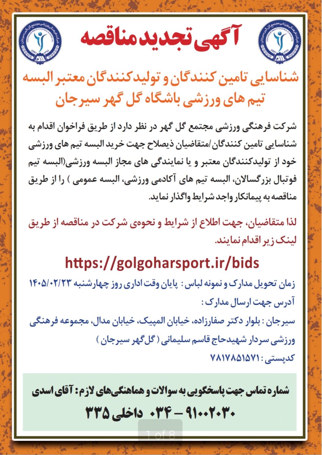 آگهی تجدید مناقصه  باشگاه فرهنگی  ورزشی  گل گهر