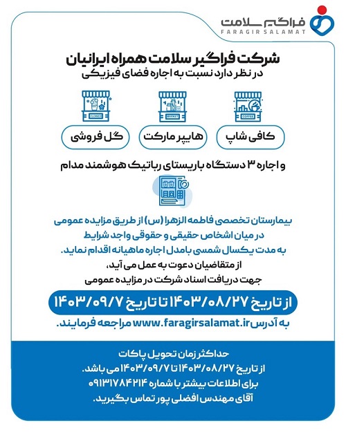 آگهی مزایده  عمومی  فراگیر سلامت 