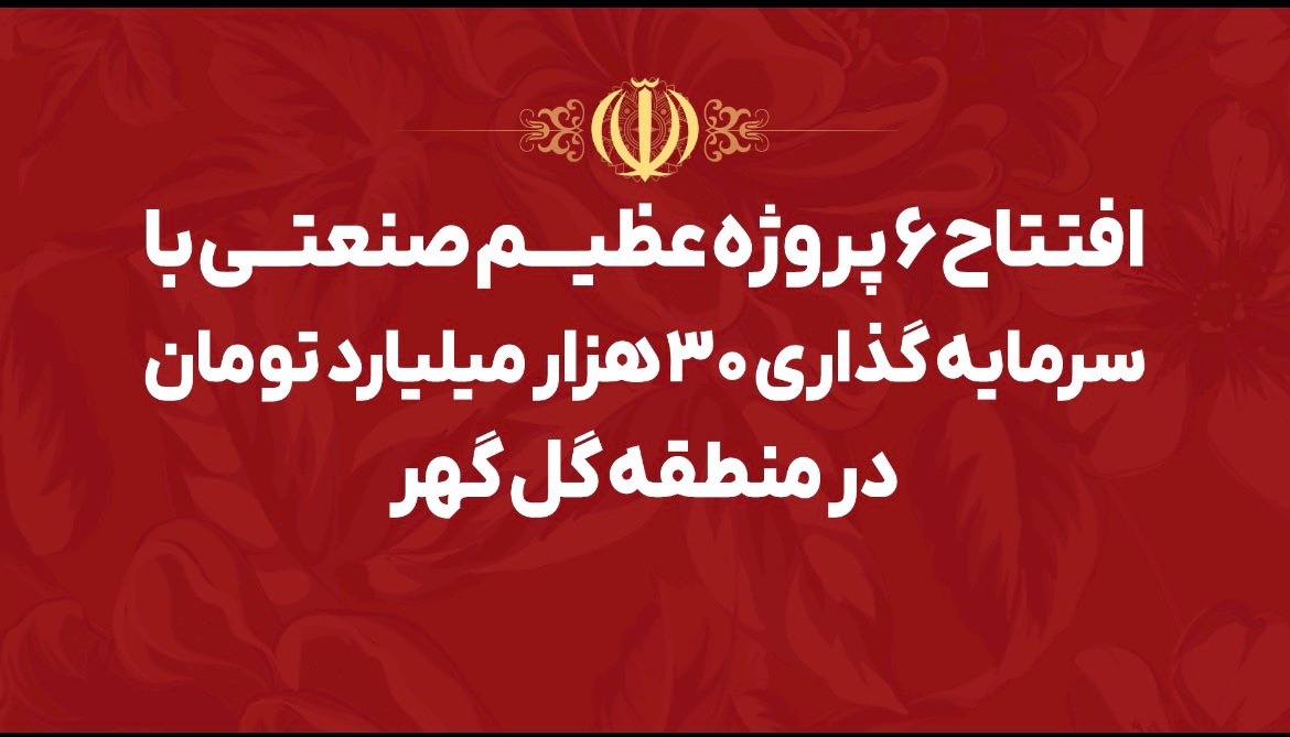 گل‌گهر؛ نماد سازندگی، عزت و پیشرفت ایران