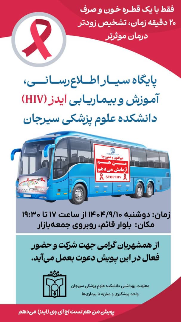 برپایی پایگاه سیار آموزش و تست رایگان اچ‌آی‌وی در سیرجان