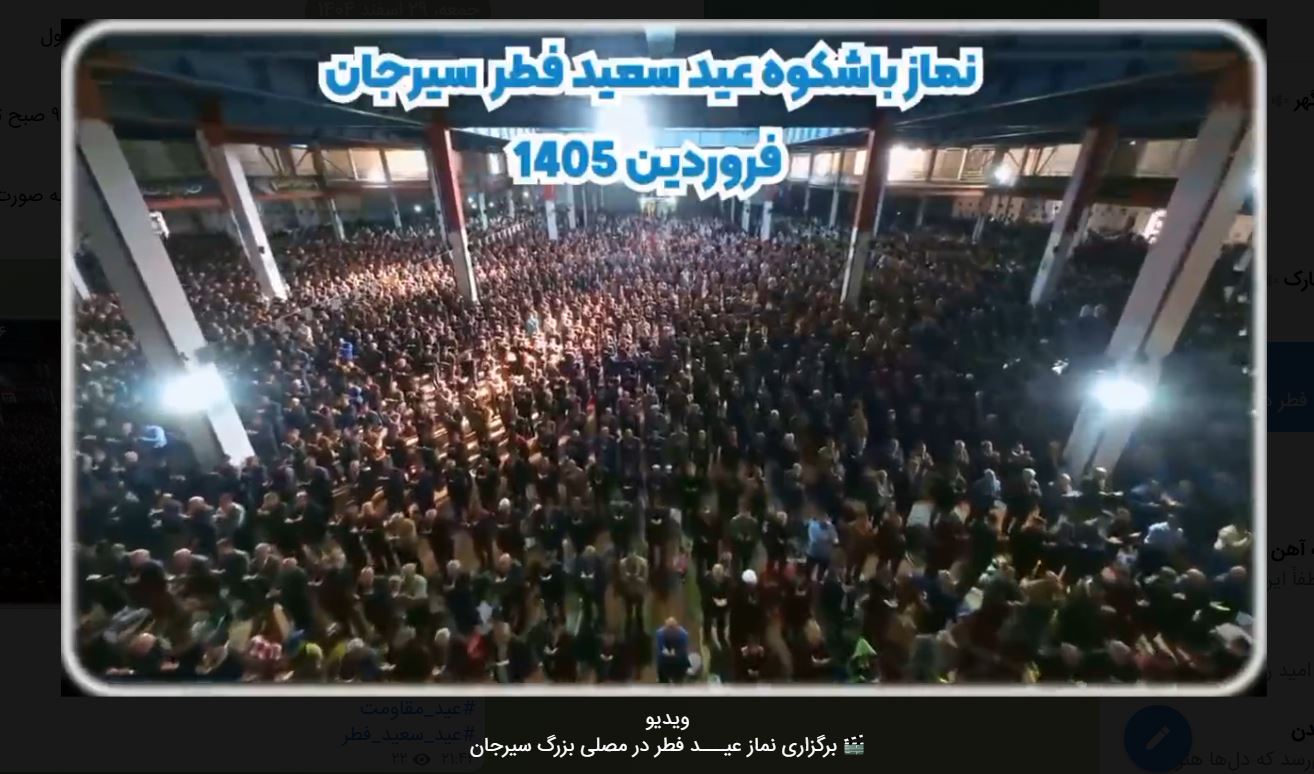 برگزاری نماز عیـــد فطر در مصلی بزرگ سیرجان /کلیپ
