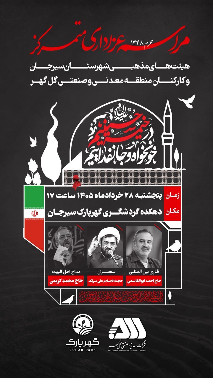 مراسم عزاداری متمرکز  گهر پارک 
