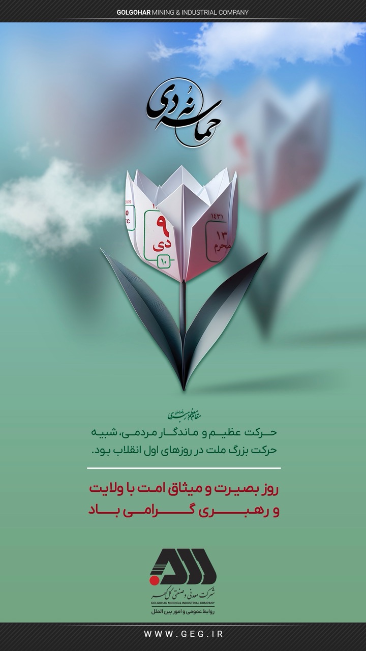 روز  بصیرت و میثاق امت با ولایت ورهبری گرامی باد/مناسبت /استوری