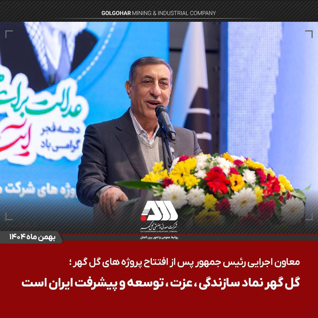  گل گهر نماد سازندگی، عزت، توسعه و پیشرفت ایران است  /استوری