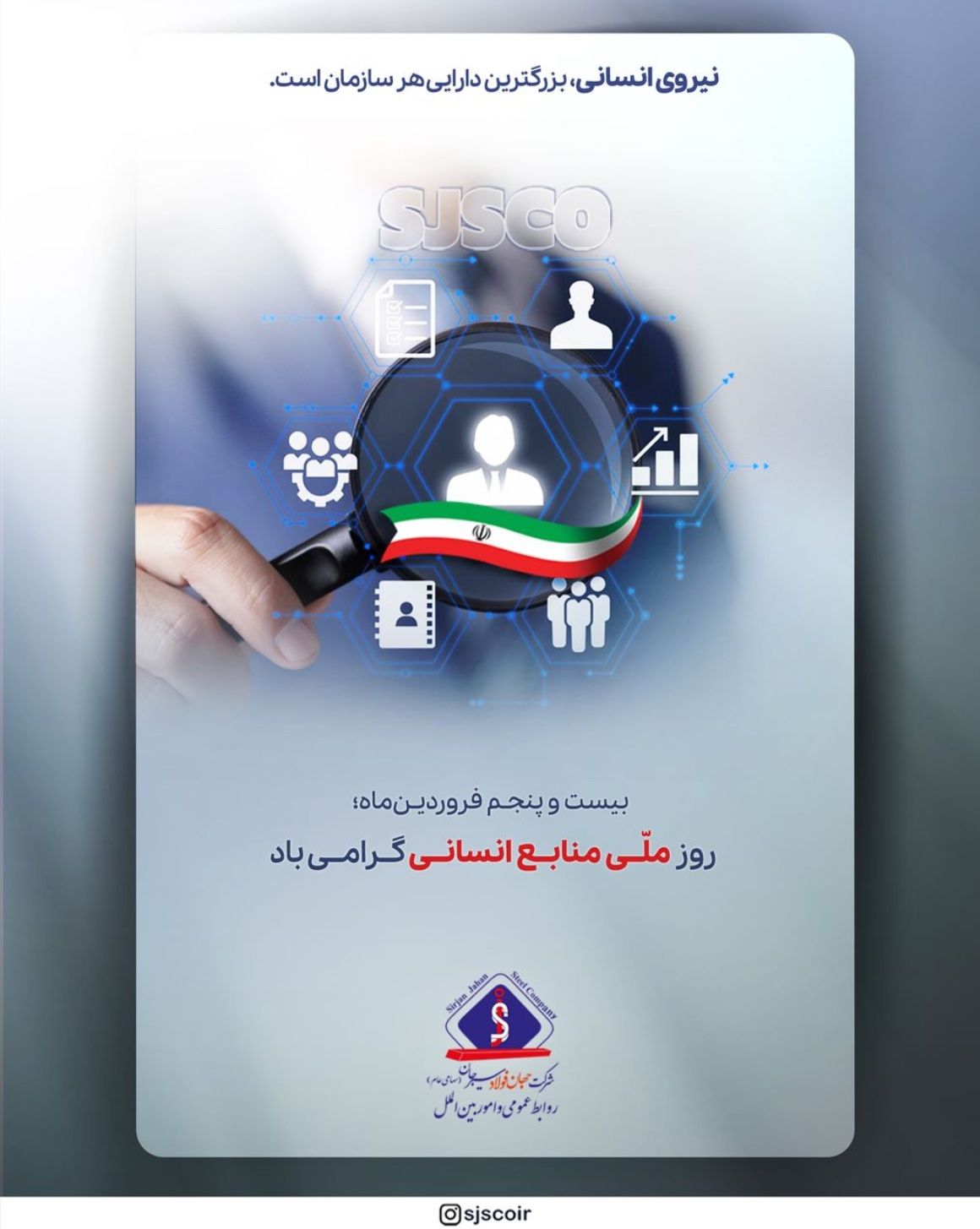 ۲۵ فروردین ماه روز ملی منابع انسانی گرامی باد