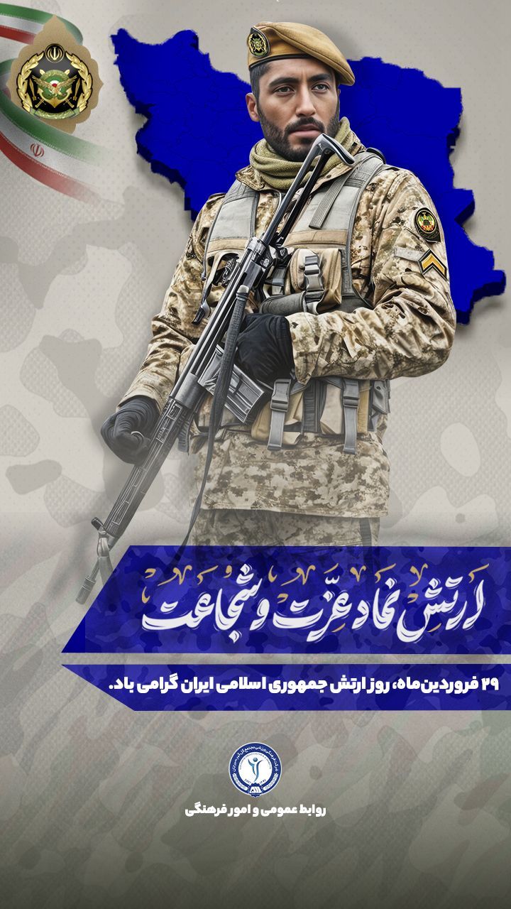 29 فروردین ماه روز ارتش جمهوری اسلامی گرامی باد
