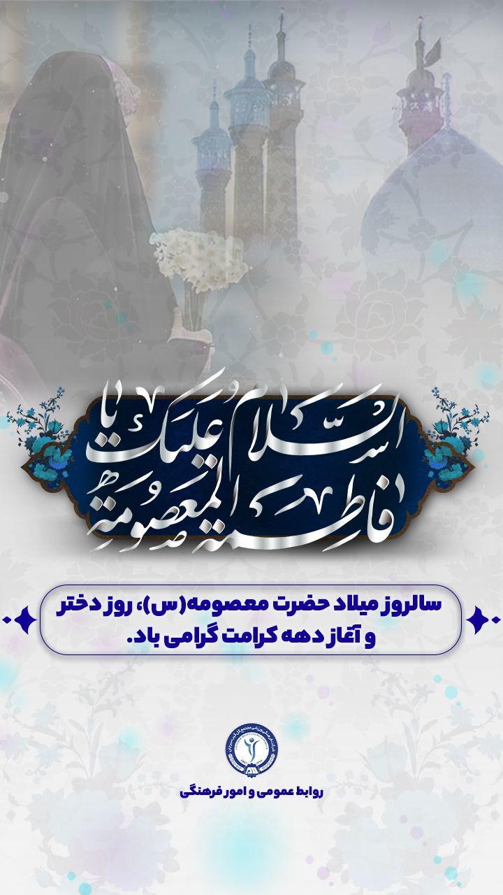 سالروز میلاد حضرت معصومه(س) روز دختر وآغازدهه کرامت گرامی باد