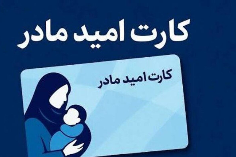آغاز اجرای «کارت امید مادر» از اردیبهشت