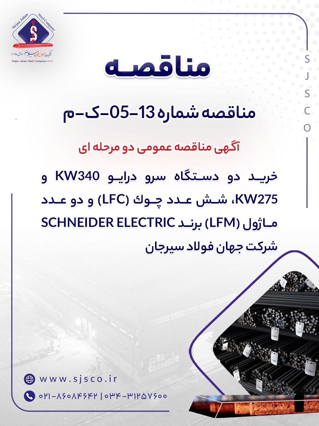 آگهی مناقصه عمومی دو مرحله ای شرکت جهان فولاد سیرجان