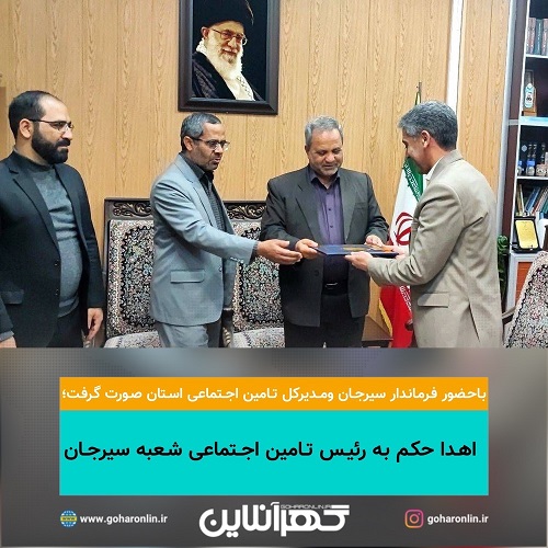 اهدا حکم به رئیس تامین اجتماعی شعبه سیرجان 