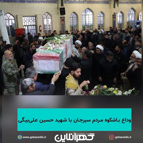 وداع باشکوه مردم سیرجان با شهید حسین علی‌بیگی