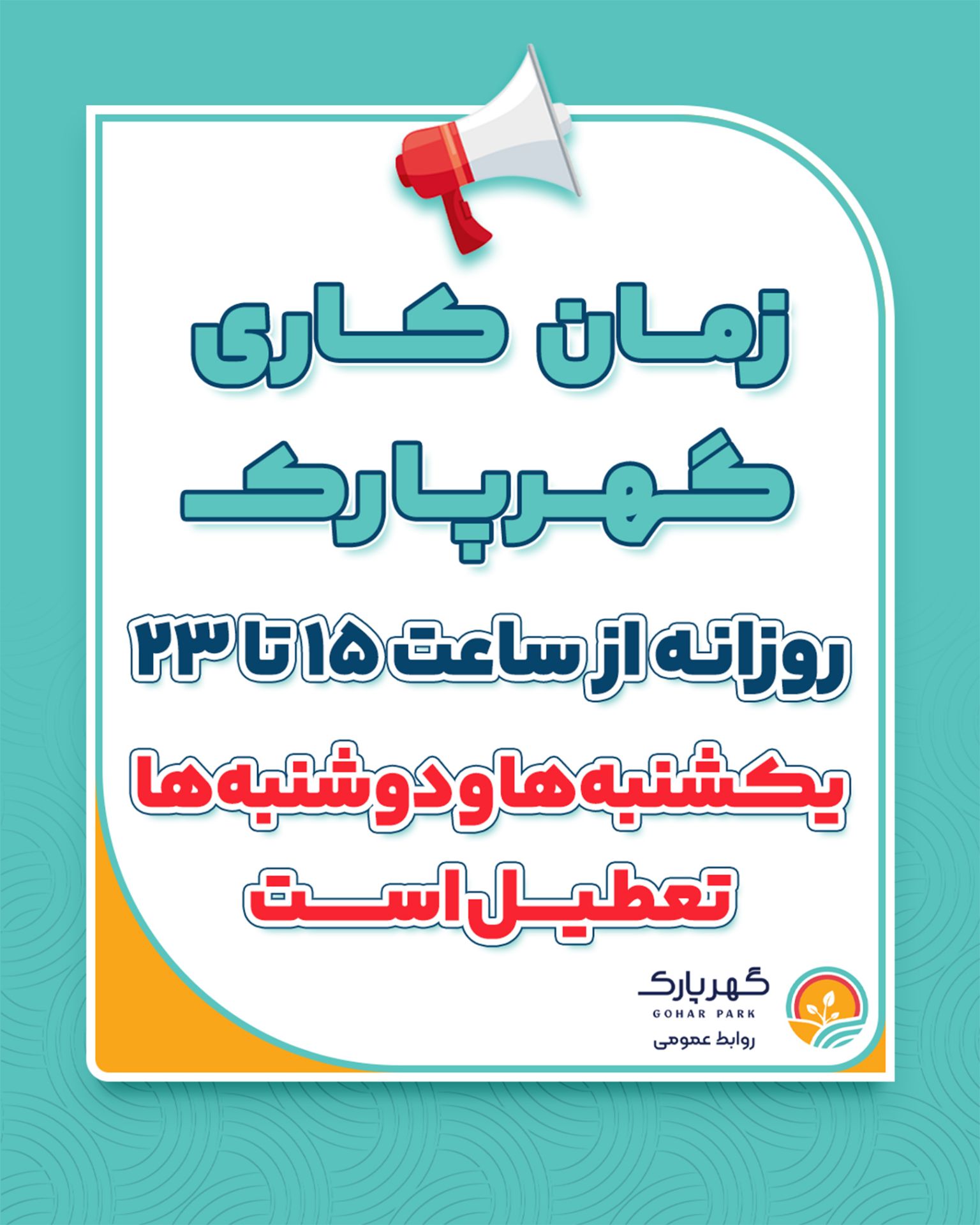 گهرپارک سه‌شنبه ۲۵ فروردین‌ماه در ساعت مذکور فعال است.