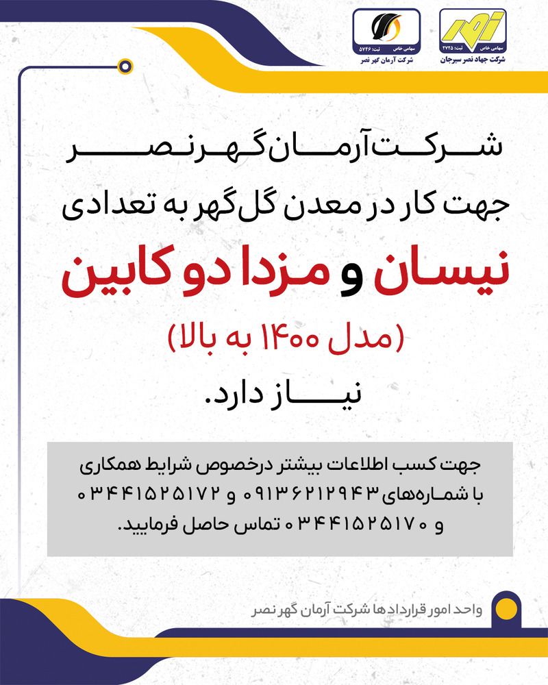 آگهی دعوت به همکاری در شرکت آرمان‌گهر نصر