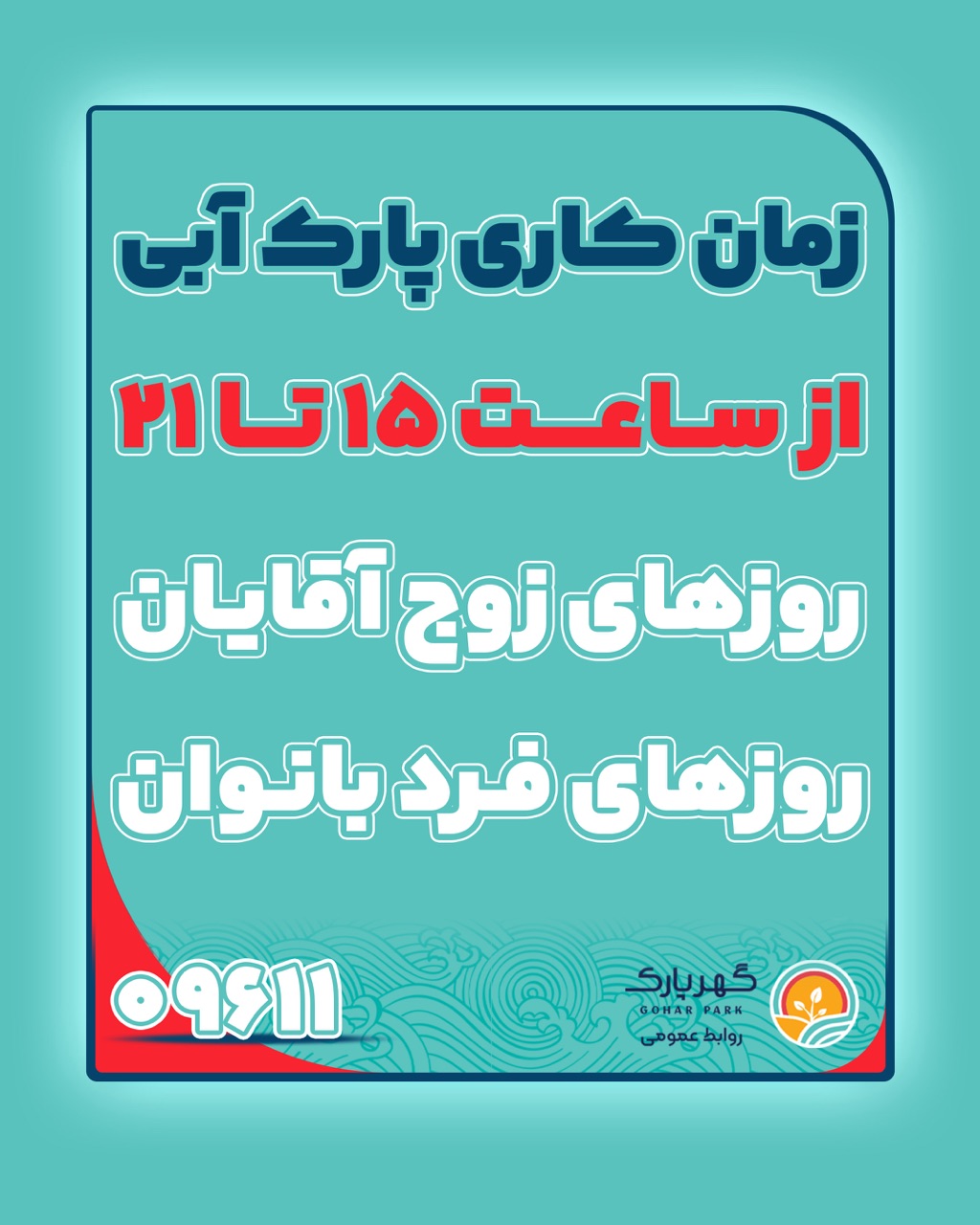 زمان فعالیت پارک آبی دهکده گردشگری گهرپارک
