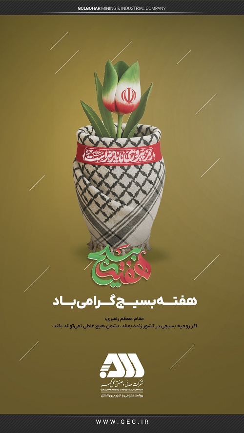 مناسبت / هفته  بسیج  گرامی باد 