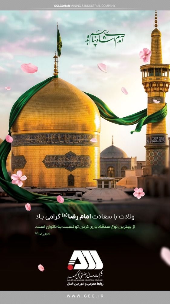 السلام علیک یا علی ابن موسی الرضا( ع)    ولادت با سعادت امام مهربانی‌ها ، امام رضا (ع)  گرامی باد.