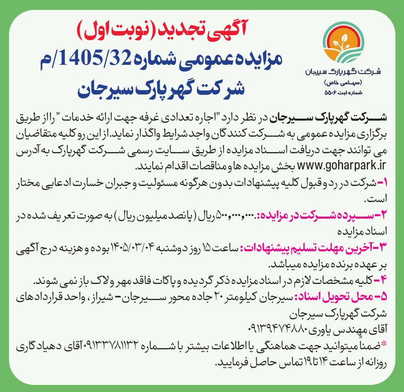 مزایده عمومی  شماره ۳۲/۱۴۰۵/م/گهر پارک سیرجان