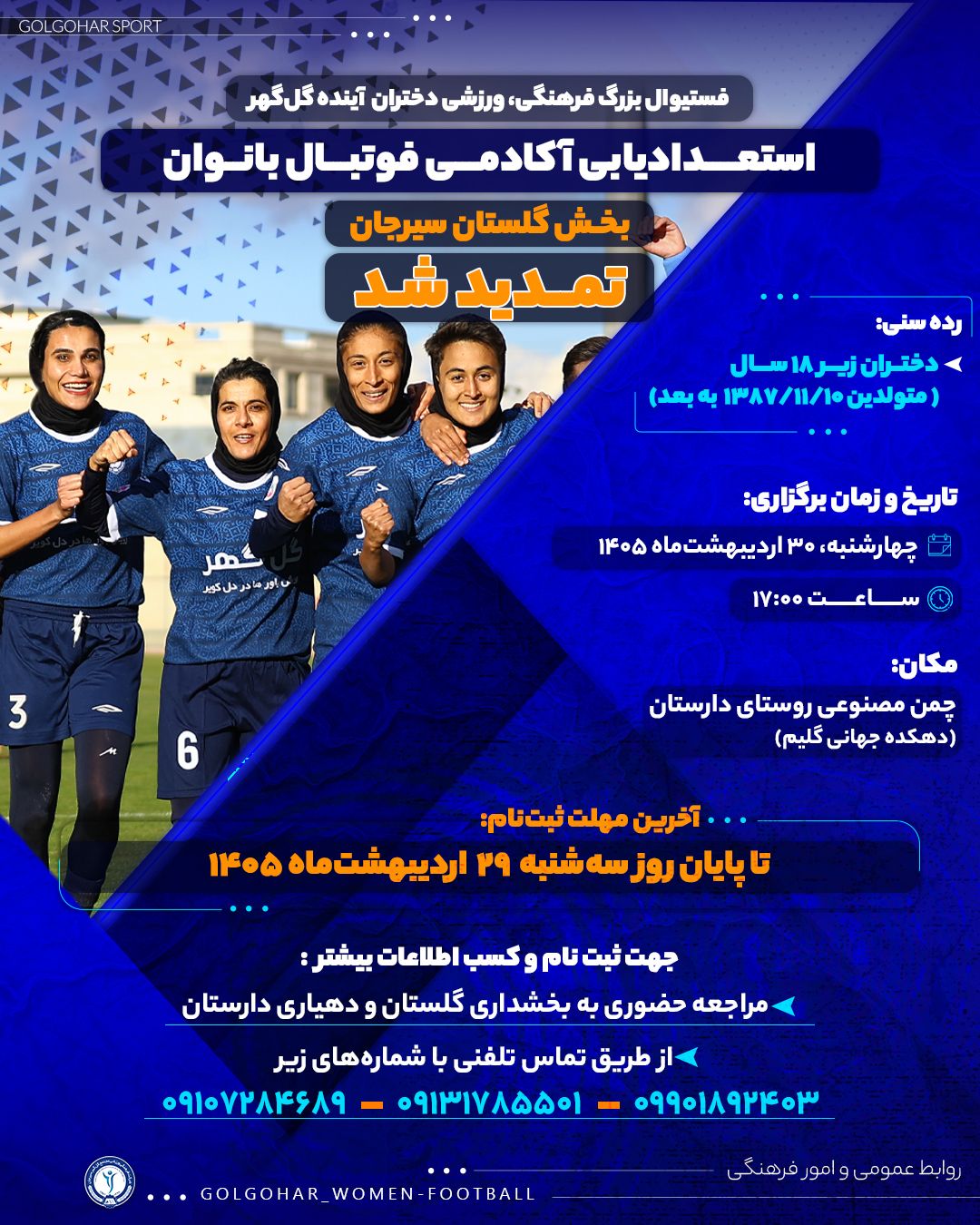 تمدید ثبت‌نام استعدادیابی در آکادمی فوتبال بانوان گل‌‌گهر ( ویژه بخش گلستان سیرجان)  