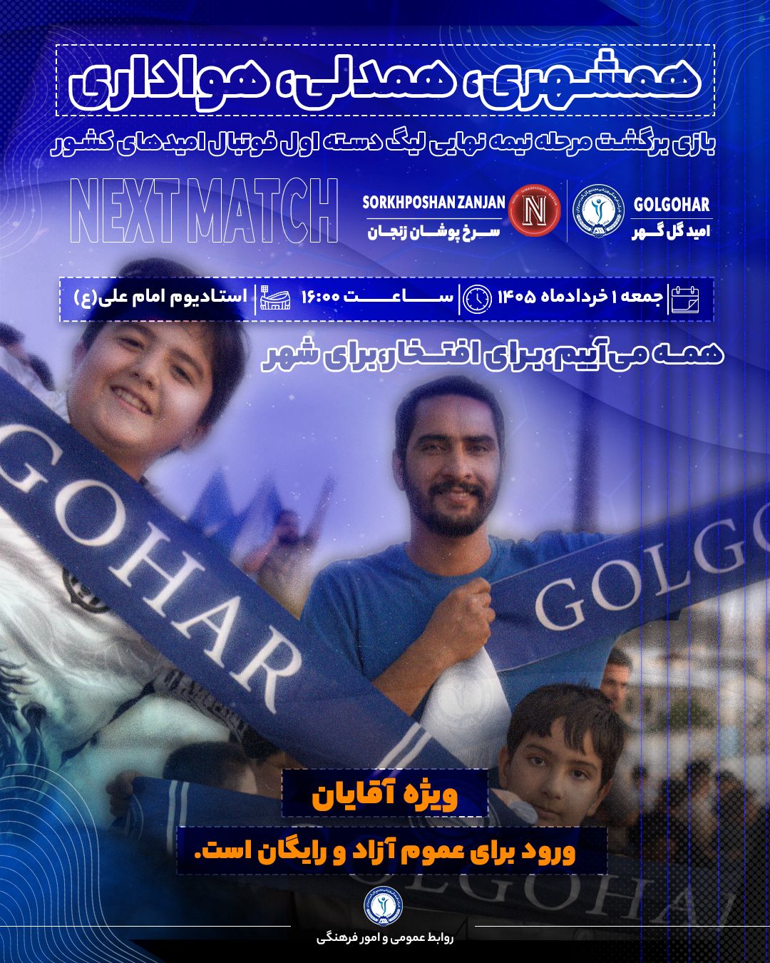 یک گام تا صعود به لیگ برتر،جمعه ۱ خرداد سیرجان یک‌صدا می‌شود.