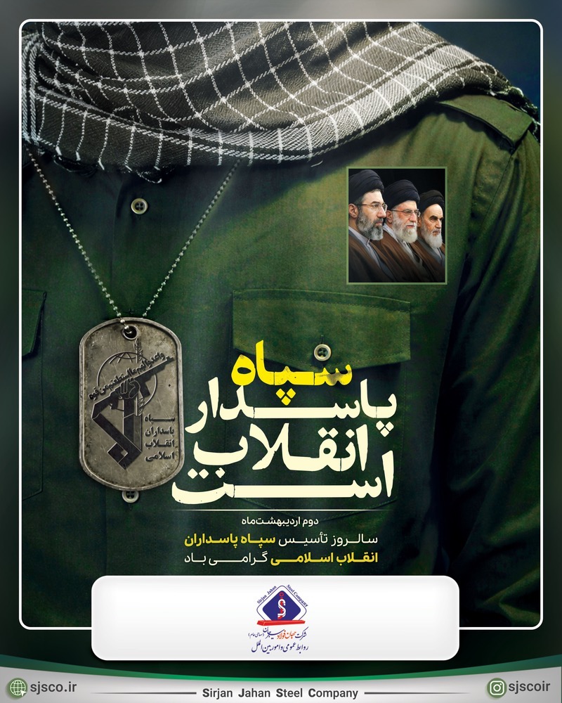 دوم اردیبهشت ماه سالروز تاسیس سپاه پاسداران انقلاب اسلامی گرامی باد