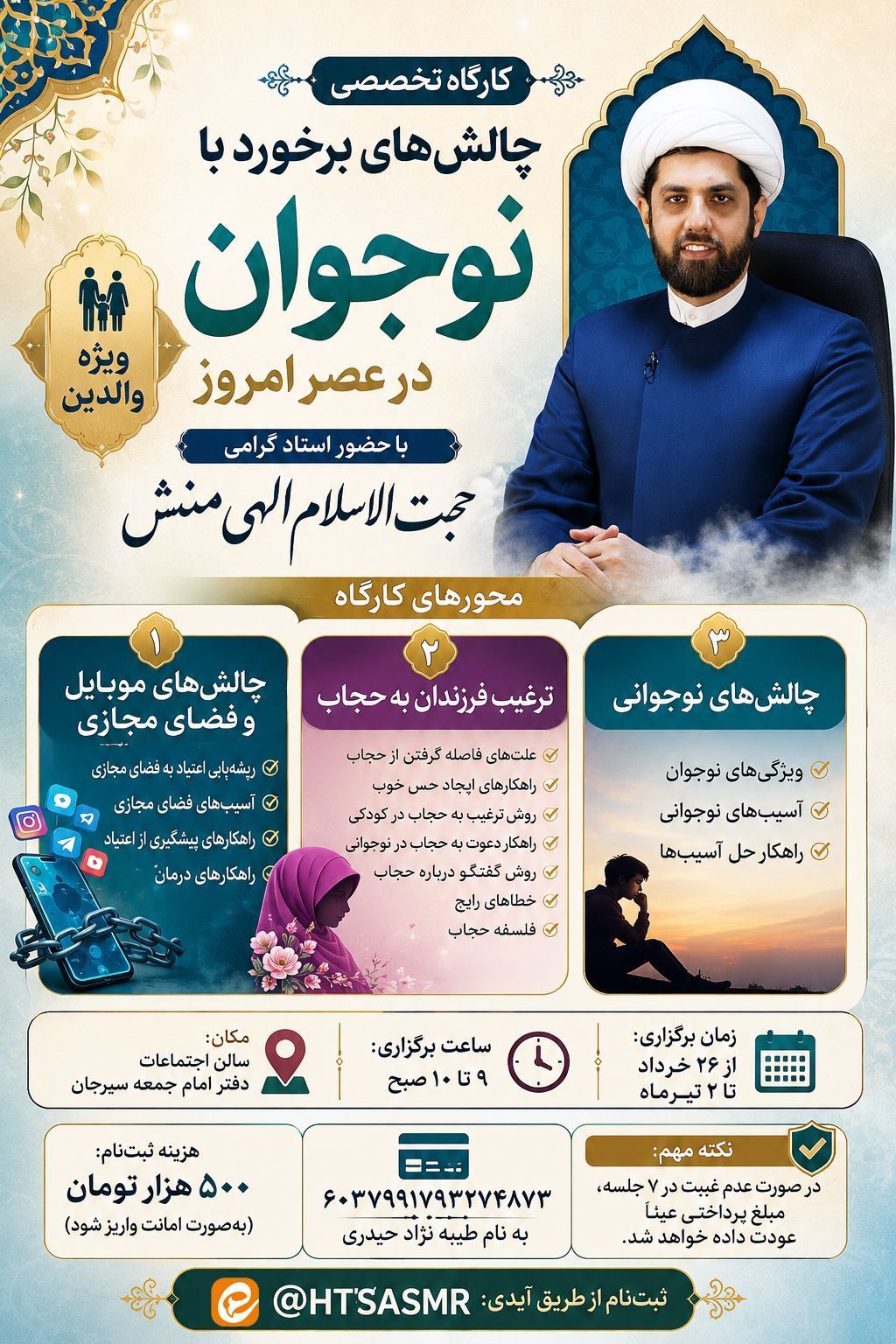 کارگاه تخصصی چالش‌های برخورد با نوجوان در عصر امروز   با حضور استاد گرامی حجت‌الاسلام الهی‌منش