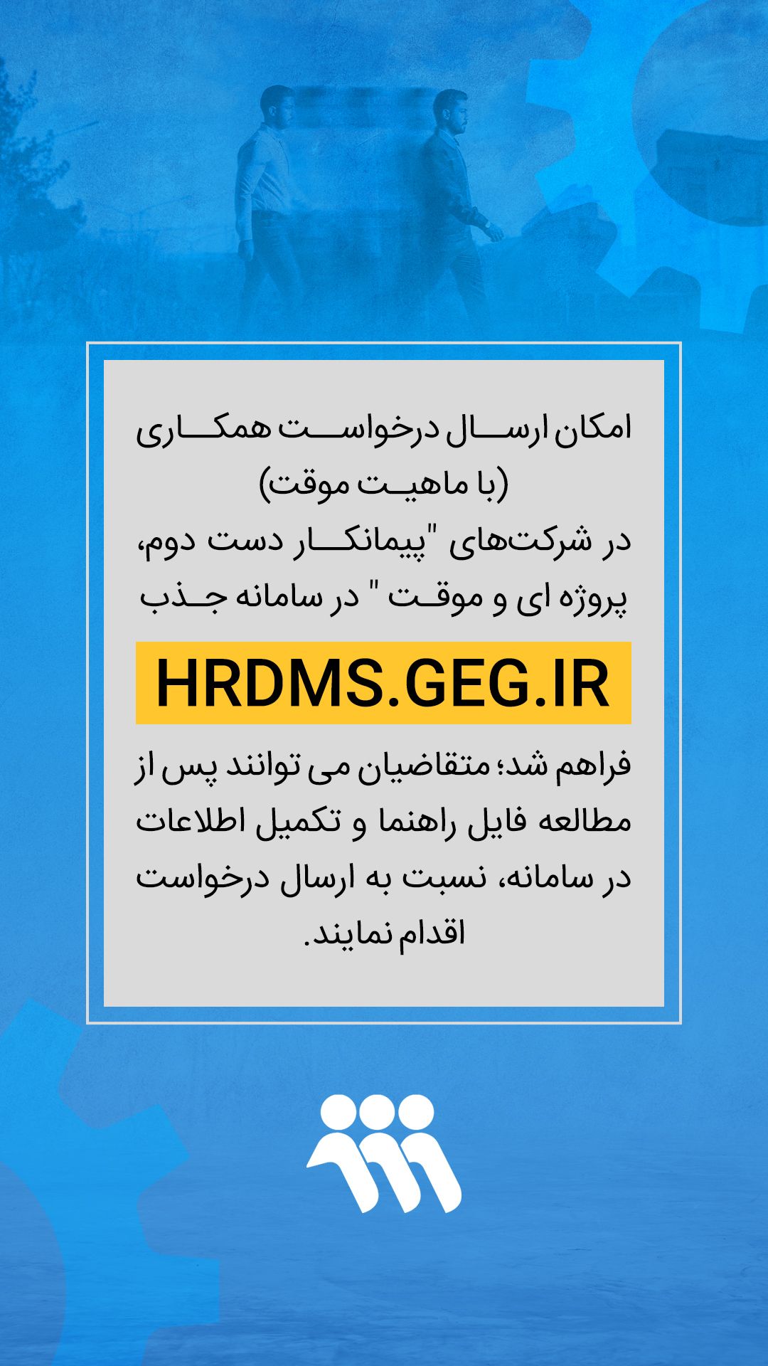 اطلاعیه سامانه HRDMS.GEG.IR