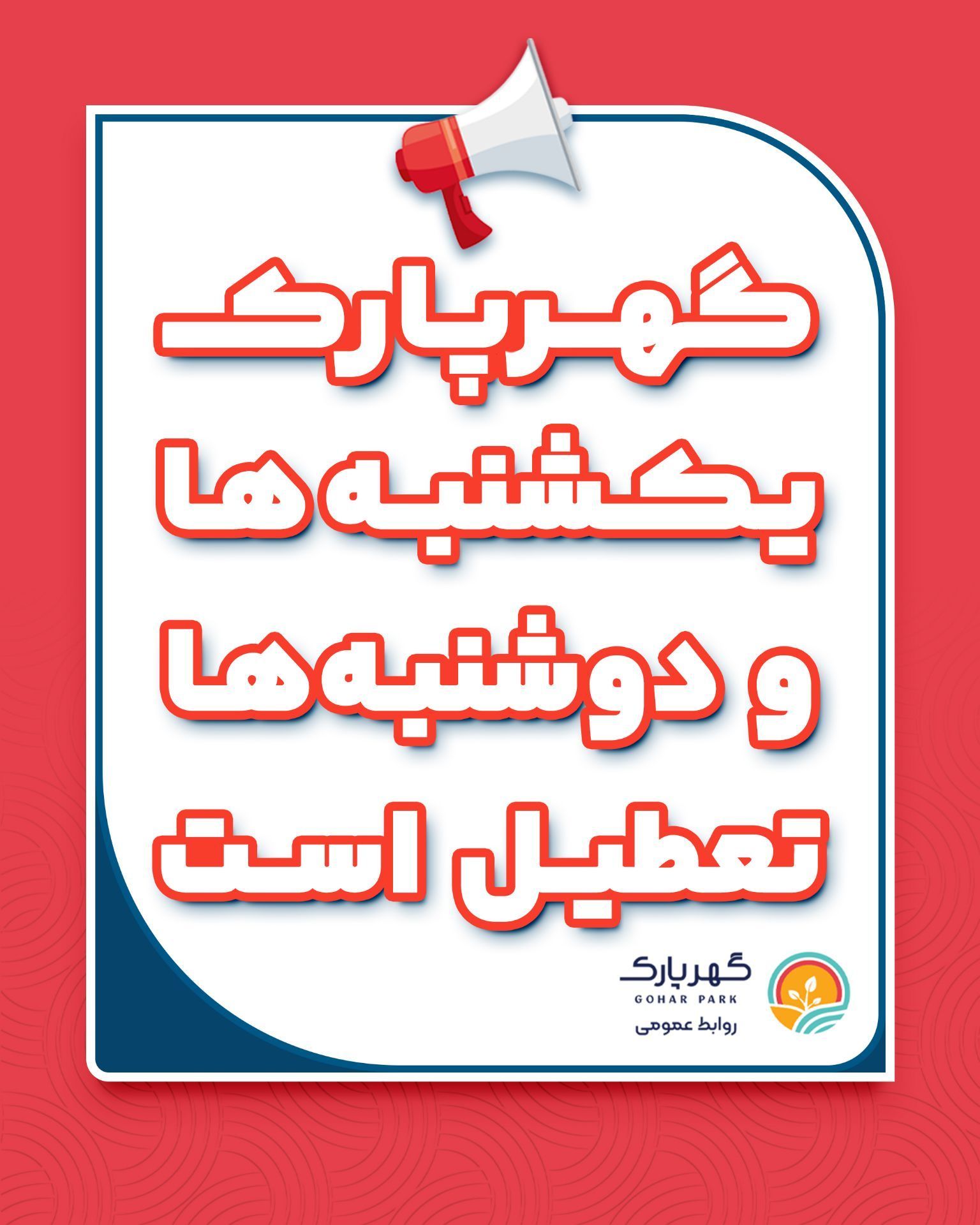 جشن بزرگ دهه امامت و ولایت در دانشگاه پیام نور سیرجان