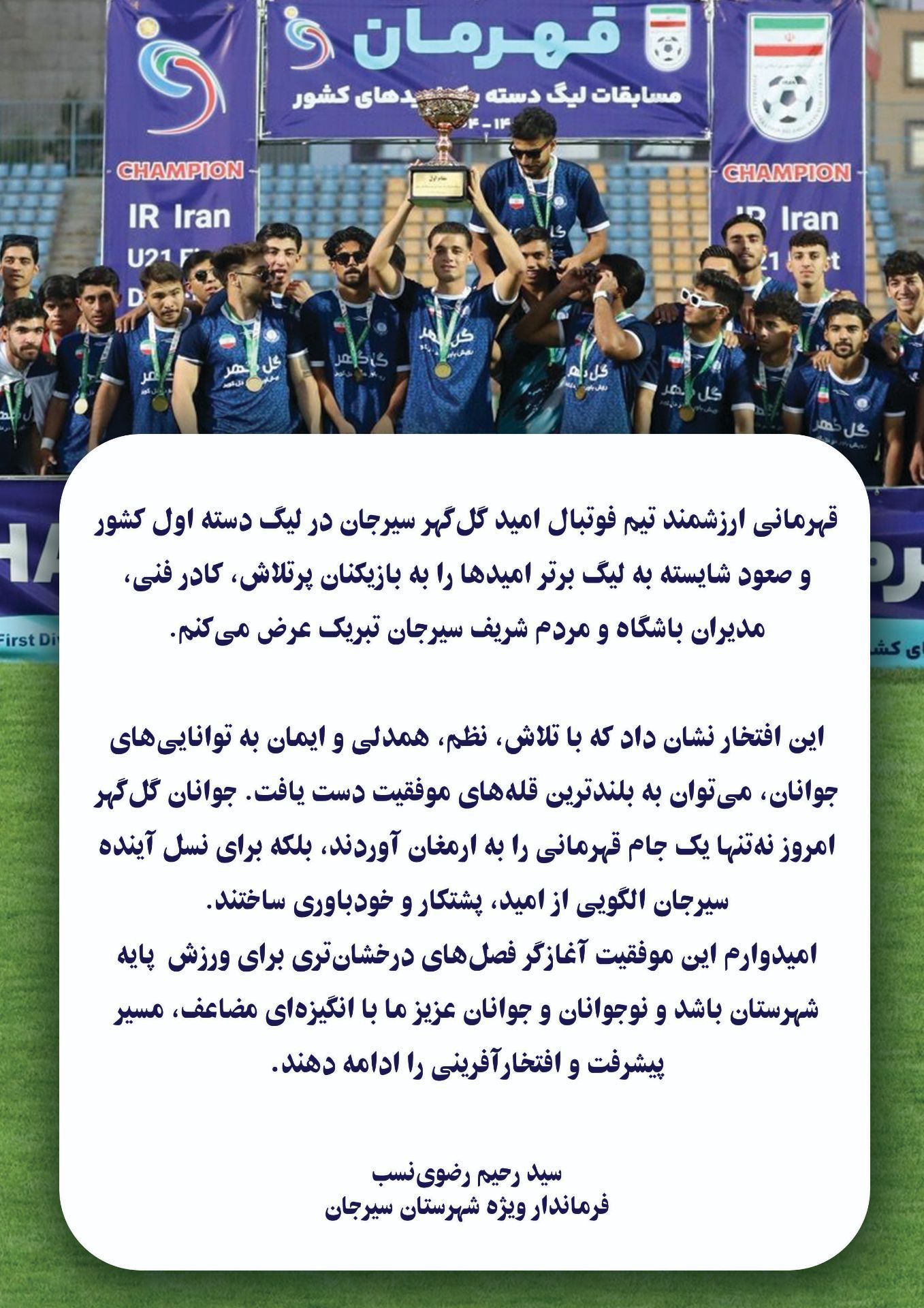 پیام تبریک فرماندار ویژه شهرستان سیرجان به بازیکنان،کادر فنی،مدیران باشگاه