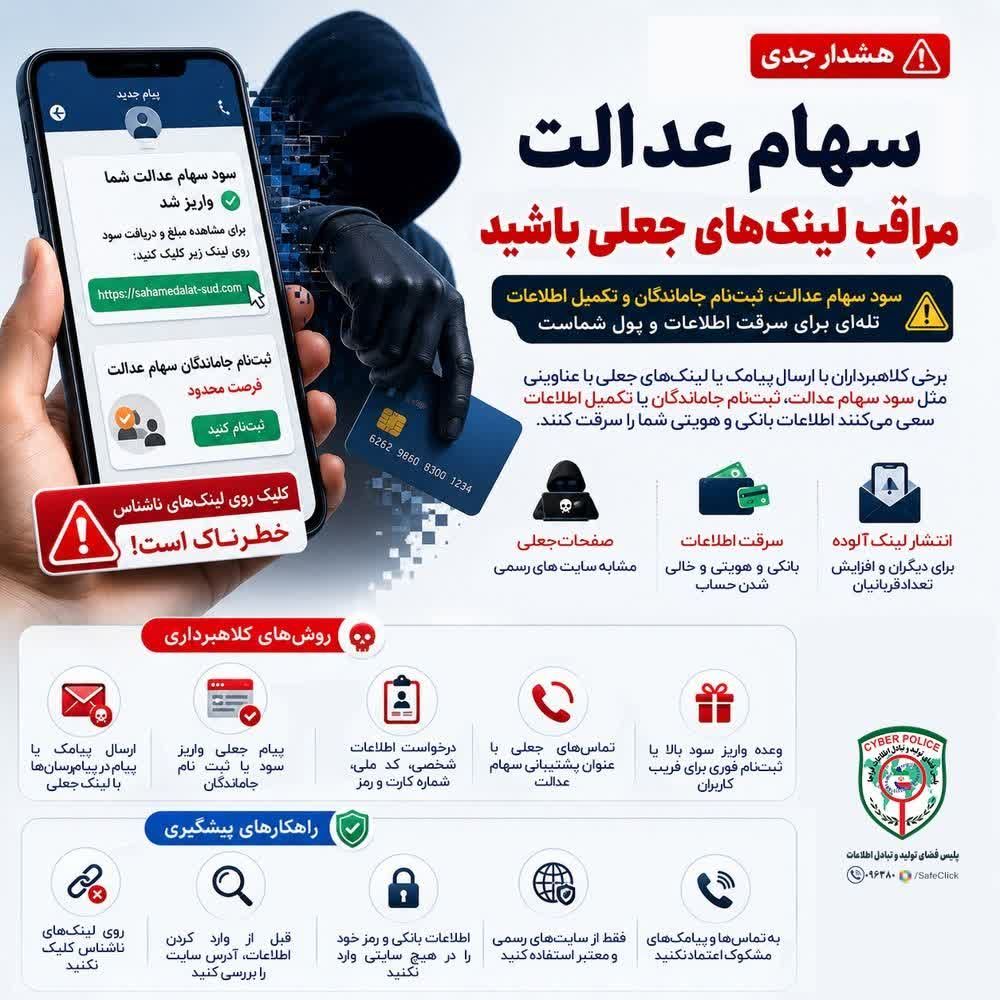  هشدار درباره کلاهبرداری با عنوان «سهام عدالت»
